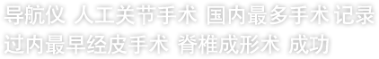 导航仪  人工关节手术  国内最多手术 记录 过内最早经皮手术  脊椎成形术  成功