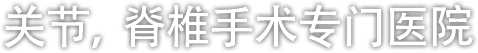 关节，脊椎手术专门医院