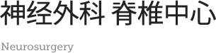 神经外科 脊椎中心