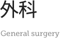 外科