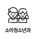 소아청소년과