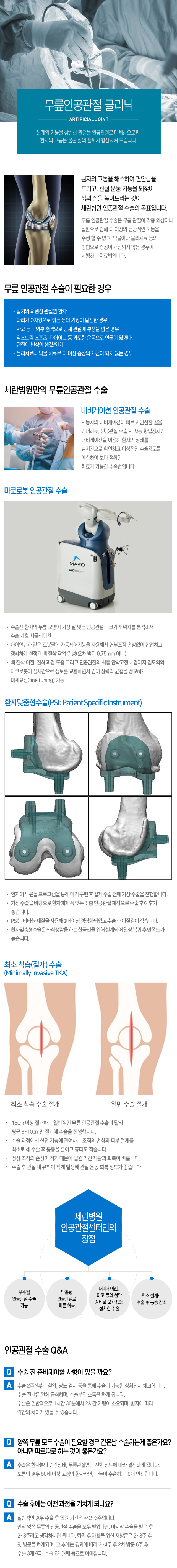 인공관절센터소개(내비게이션&마코로봇 변경)