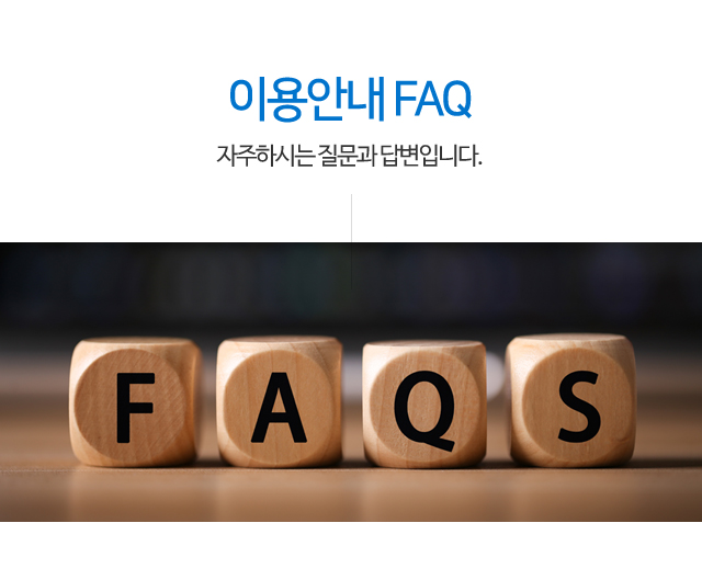 이용안내 FAQ