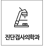 진단검사의학과