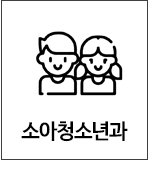 소아청소년과