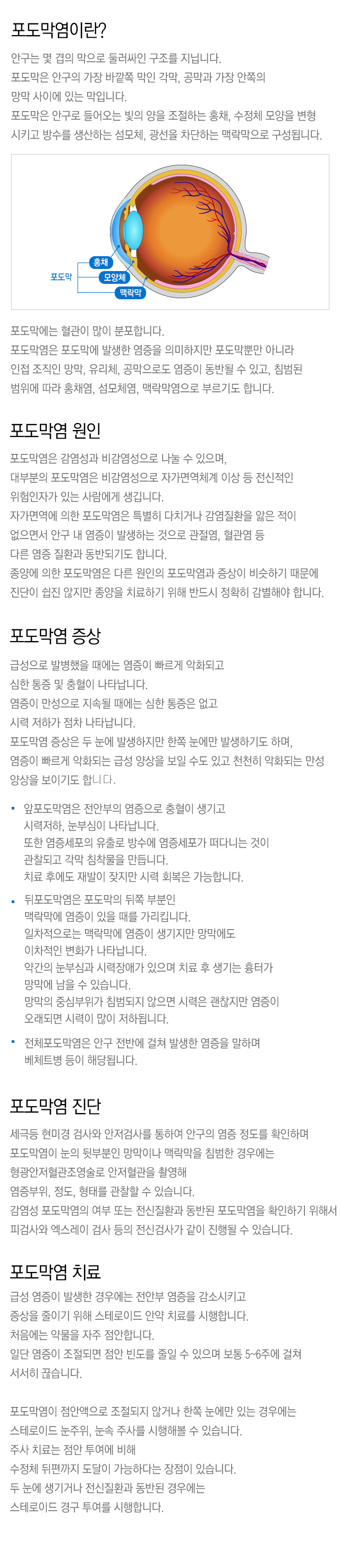 포도막염