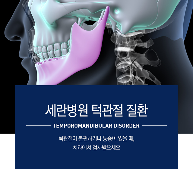 턱관절 질환 증상
