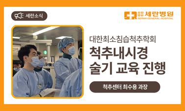 [세란소식] 척추센터 최수용 과장, 대한최소침습척추학회 척추내시경 술기 교육