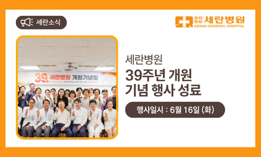 [세란소식] 39주년 개원 기념행사 성료