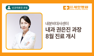 세란병원 내과 권은진 과장 초빙