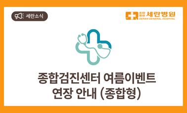 2026년 6월-8월 세란병원 종합검진센터 여름이벤트(종합형) 연장 안내