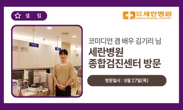 [셀럽] 코미디언 겸 배우 '김기리'님 세란병원 종합검진센터 방문