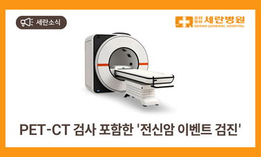 PET-CT 검사 포함한 '전신암 이벤트 검진' (99만원)