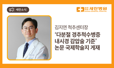 [세란소식] 김지연 척추센터장, '다분절 경추척수병증 내시경 감압술 기준' 논문 국제학술지 게재