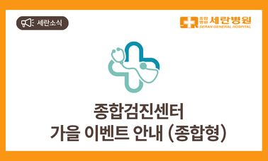 2026년 9월-12월 세란병원 종합검진센터 가을이벤트(종합형) 안내
