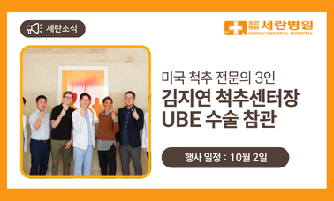 [세란소식] 미국 척추 전문의 3인, 김지연 척추센터장 UBE 수술 참관