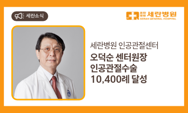 [세란소식] 인공관절센터 오덕순 센터원장 인공관절수술 10,400례 달성