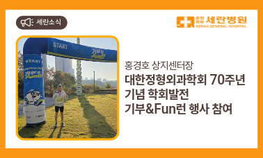 [세란소식] 홍경호 상지센터장 '대한정형외과학회 창립 70주년 기념 러닝 참여
