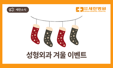 세란병원 성형외과 겨울 이벤트