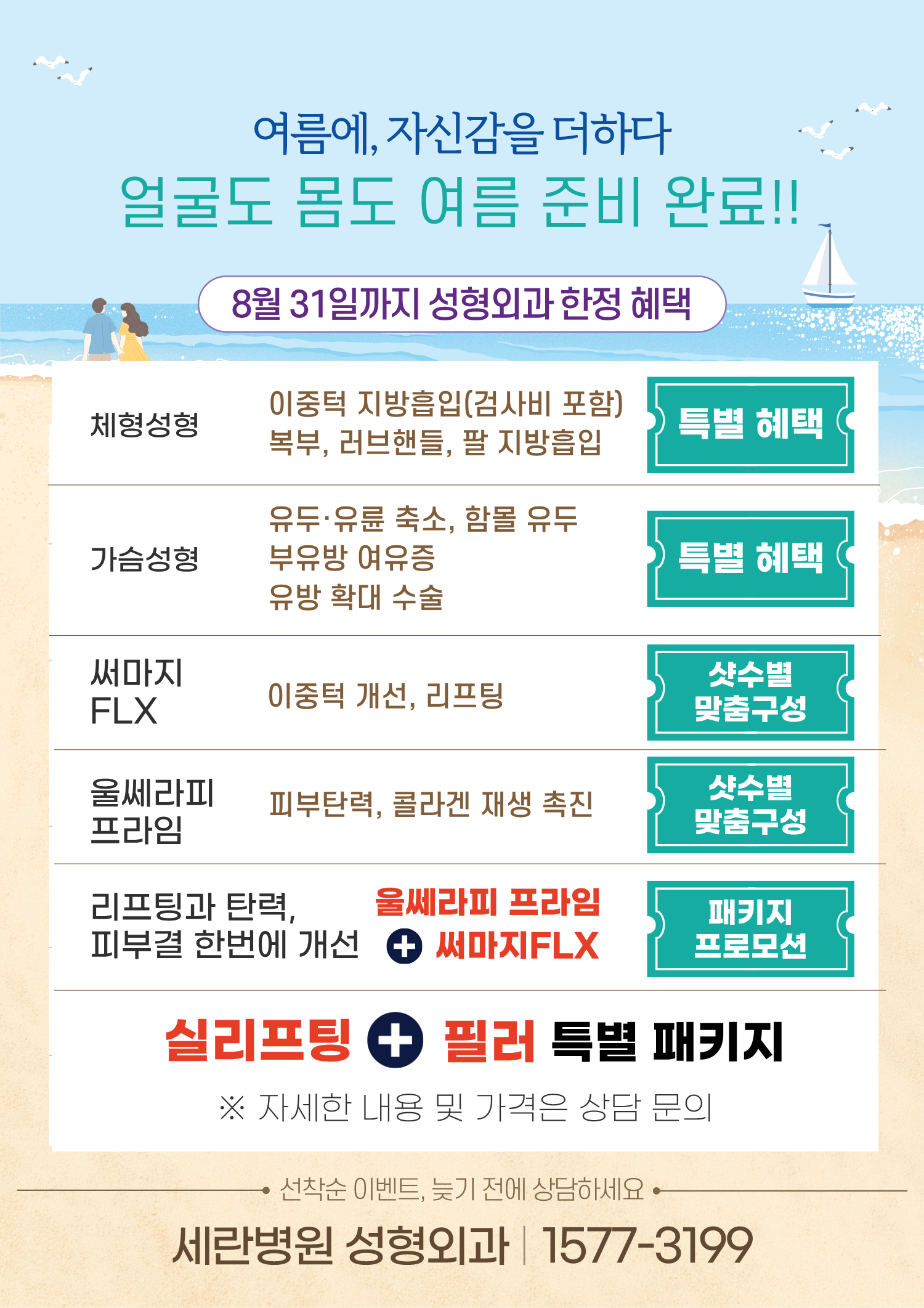 세란병원 성형외과 여름 이벤트 안내