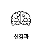 신경과