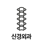 신경외과