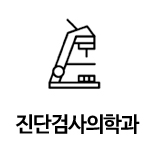 진단검사의학과